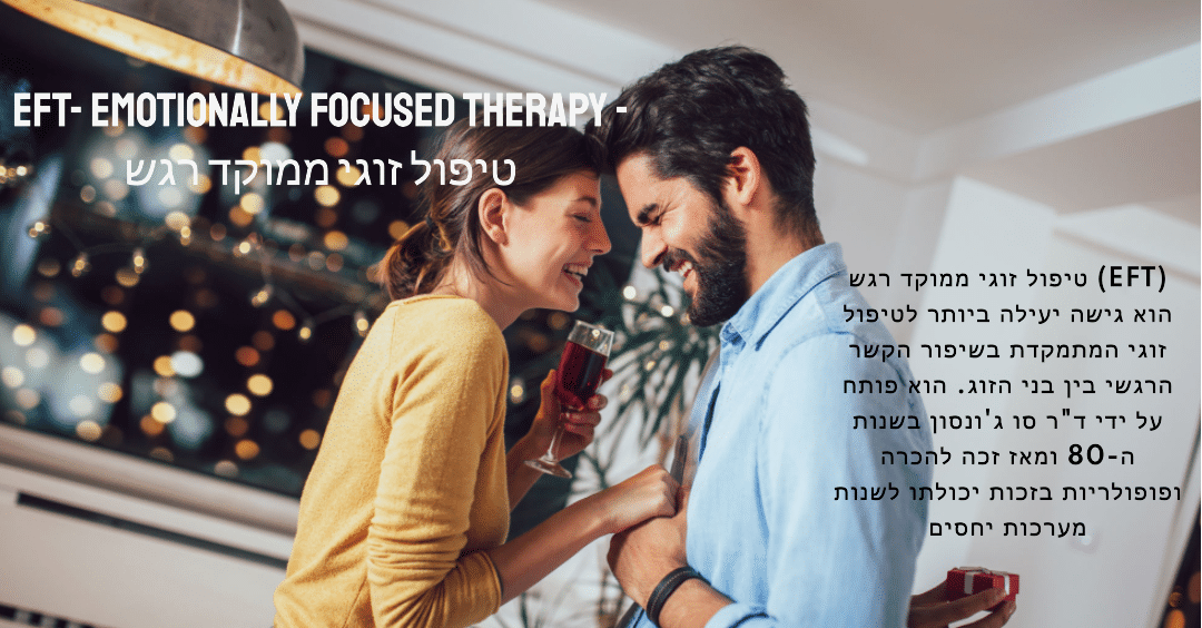 גלו כיצד טיפול זוגי EFT יכול לשנות את מערכת היחסים שלכם. מצאו מטפלי EFT, emotionally focused therapy. שפרו את הקשר שלכם היום.