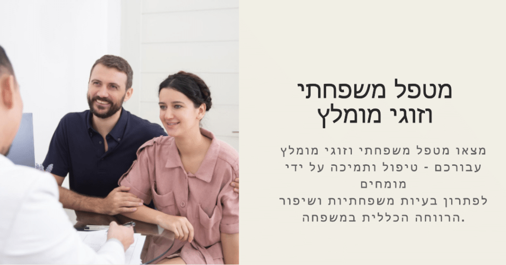 מטפל משפחתי וזוגי | מטפל משפחתי מוסמך | מטפל משפחתי | מטפל משפחתי מומלץ