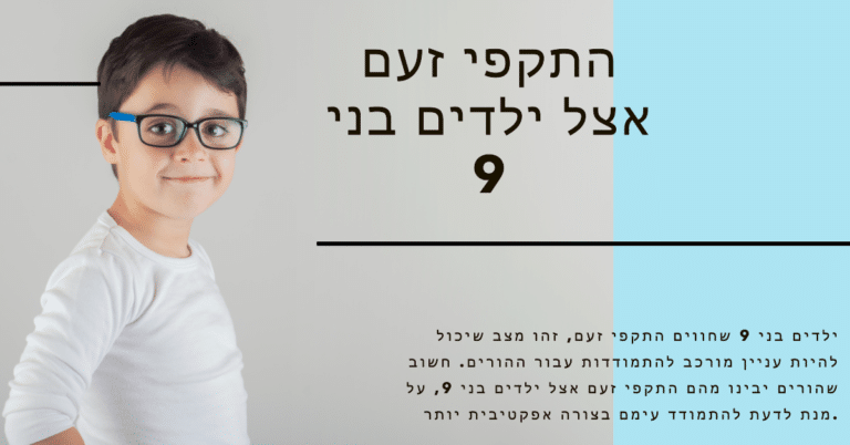 התקפי זעם אצל ילדים בני 9 - כיצד להבין את התופעה