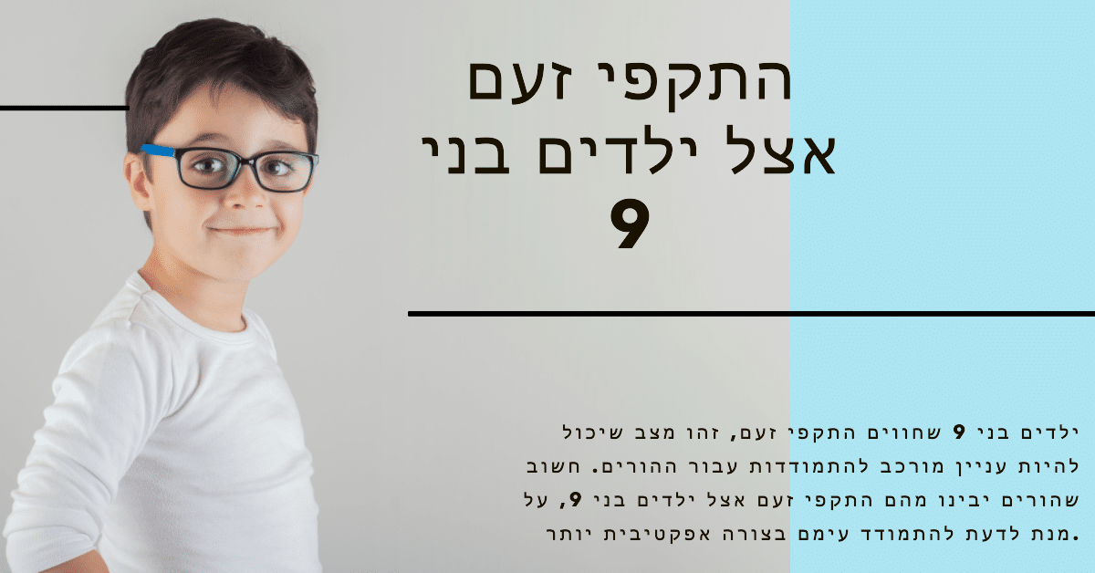 התקפי זעם אצל ילדים בני 9 - כיצד להבין את התופעה