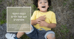 הבנת התקפי זעם אצל ילדים אוטיסטים