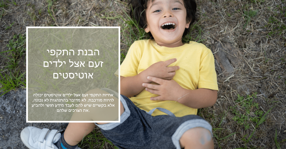 הבנת התקפי זעם אצל ילדים אוטיסטים