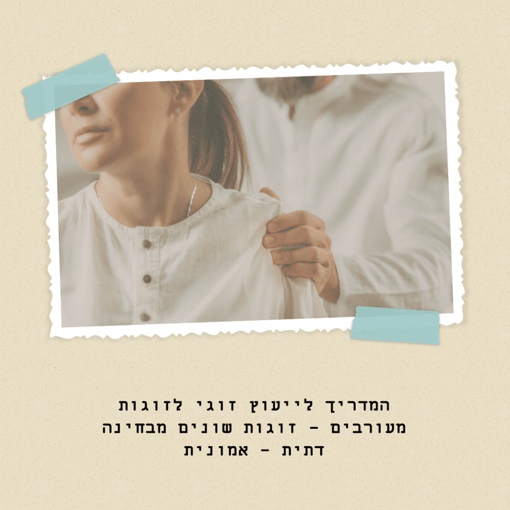 המדריך לייעוץ זוגי לזוגות מעורבים - זוגות שונים מבחינה דתית - אמונית (1)