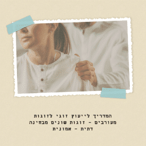 המדריך לייעוץ זוגי לזוגות מעורבים - זוגות שונים מבחינה דתית - אמונית (1)