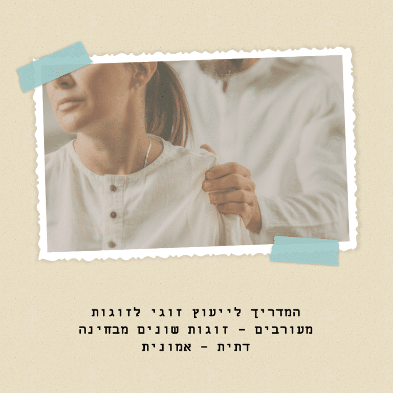 המדריך לייעוץ זוגי לזוגות מעורבים - זוגות שונים מבחינה דתית - אמונית (1)