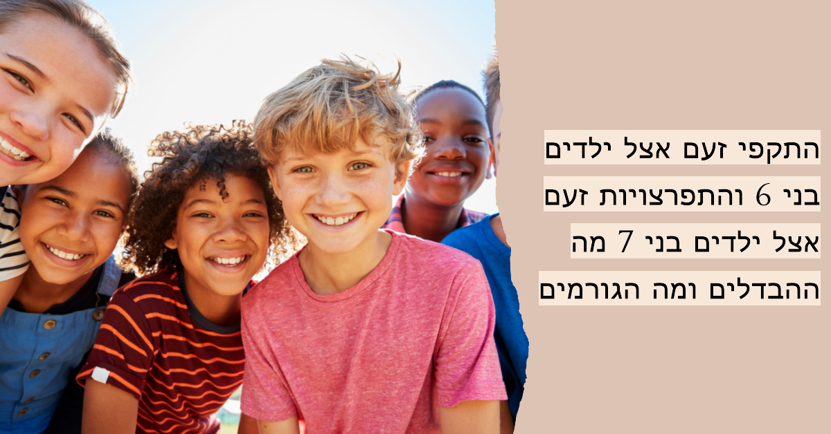 התקפי זעם אצל ילדים בני 6 והתפרצויות זעם אצל ילדים בני 7 מה ההבדלים ומה הגורמים