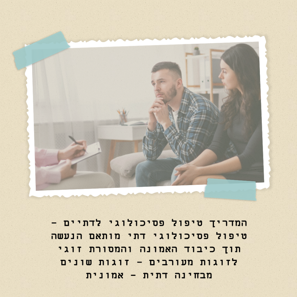 טיפול פסיכולוגי לדתיים - טיפול פסיכולוגי דתי מותאם הנעשה תוך כיבוד האמונה והמסורת