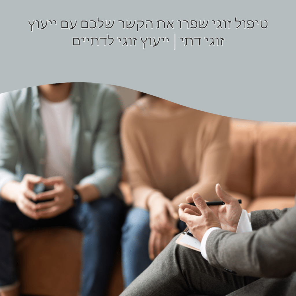 ייעוץ זוגי דת - יעוץ זוגי לדתיים (1)