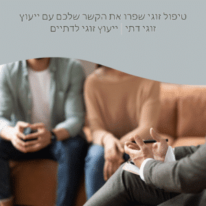 ייעוץ זוגי דת - יעוץ זוגי לדתיים (1)