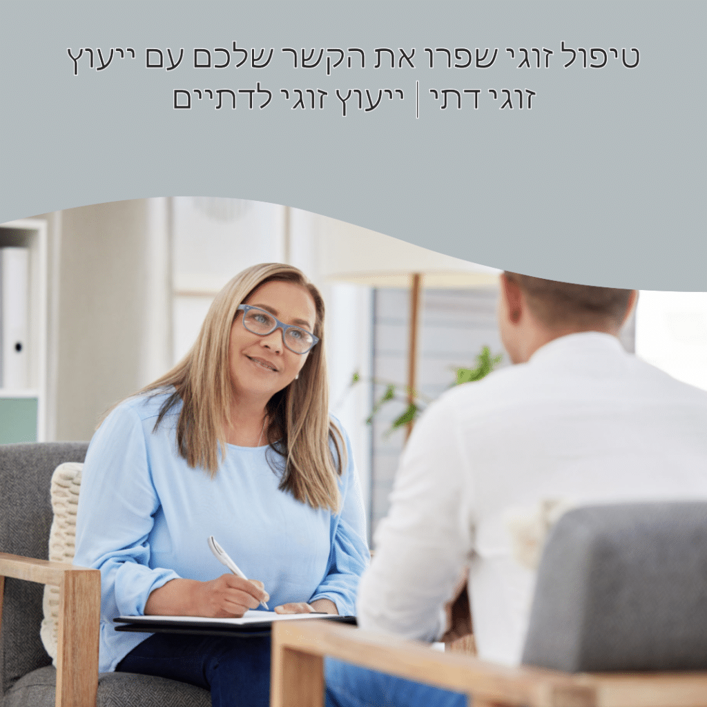 ייעוץ זוגי דת - יעוץ זוגי לדתיים