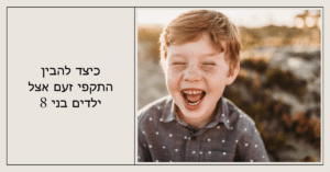 טנטרום והתקפי זעם אצל ילדים בני 8