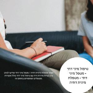 על טיפול מיני ודת- מטפלת מינית דתיה - מטפל מיני דתי