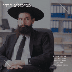 רשימת מטפלים חרדים באזור שלכם: פסיכולוג חרדי/מטפל CBT חרדי/מטפל רגשי חרדי/פסיכולוג חרדי בירושלים/פסיכולוג בבני ברק (לחרדים) ועוד.