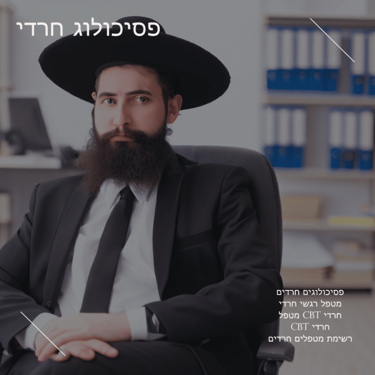 רשימת מטפלים חרדים באזור שלכם: פסיכולוג חרדי/מטפל CBT חרדי/מטפל רגשי חרדי/פסיכולוג חרדי בירושלים/פסיכולוג בבני ברק (לחרדים) ועוד.