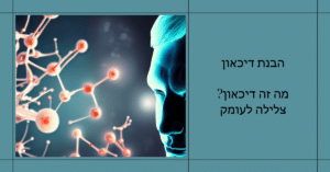 מה זה דיכאון? צלילה לעומק - מדריך מקיף