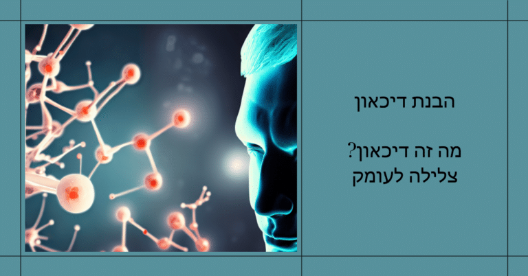 מה זה דיכאון? צלילה לעומק - מדריך מקיף