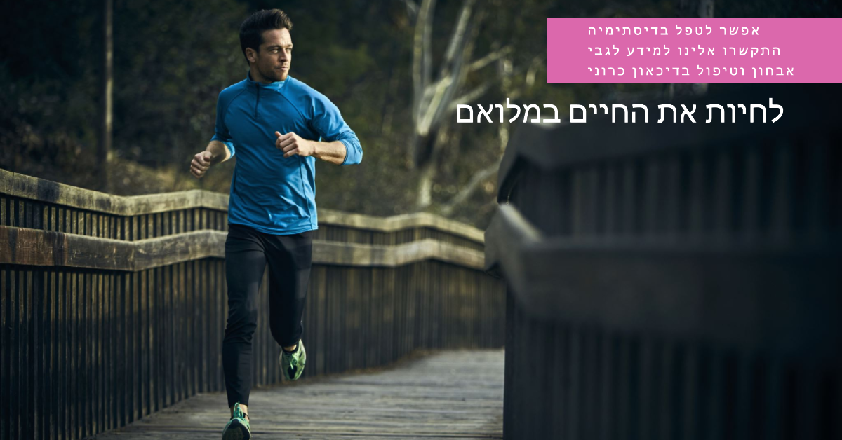 אפשר לטפל בדיסתימיה - התקשרו אלינו למידע לגבי אבחון דיסתימיה וטיפול בדיכאון כרוני