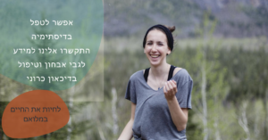 אפשר לטפל בדיסתימיה - התקשרו אלינו למידע לגבי אבחון דיסתימיה וטיפול בדיכאון כרוני