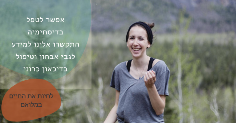 אפשר לטפל בדיסתימיה - התקשרו אלינו למידע לגבי אבחון דיסתימיה וטיפול בדיכאון כרוני