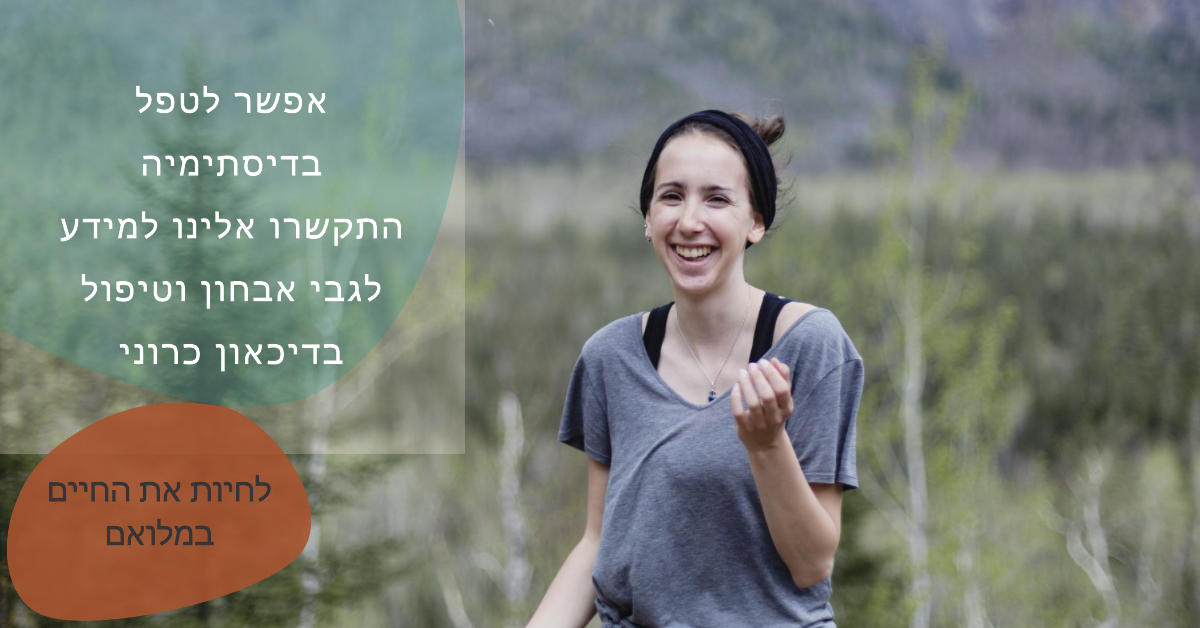 אפשר לטפל בדיסתימיה - התקשרו אלינו למידע לגבי אבחון דיסתימיה וטיפול בדיכאון כרוני