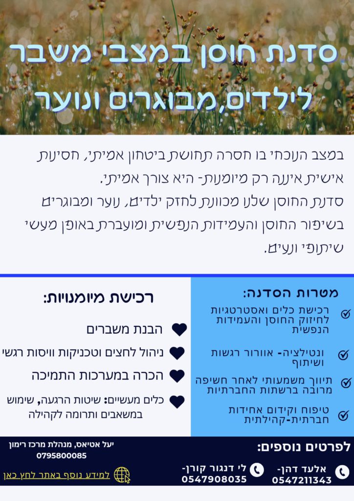 סדנאת חוסן במצבי משבר לילדים מתבגריים ומבוגרים