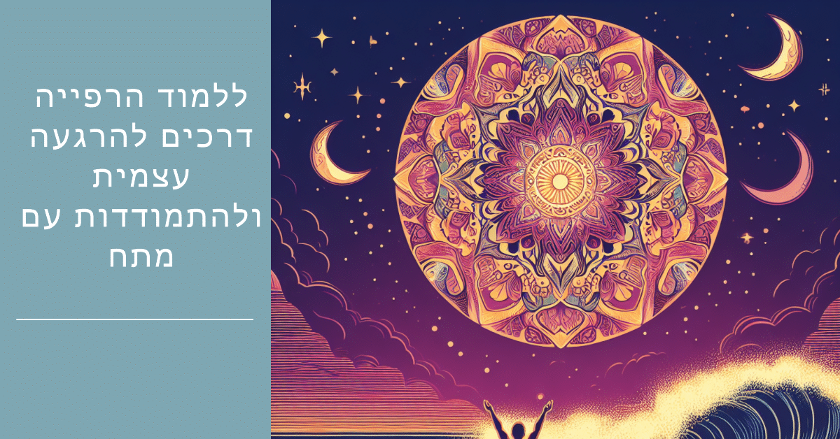 ללמוד הרפייה - דרכים להרגעה עצמית ולהתמודדות עם מתח