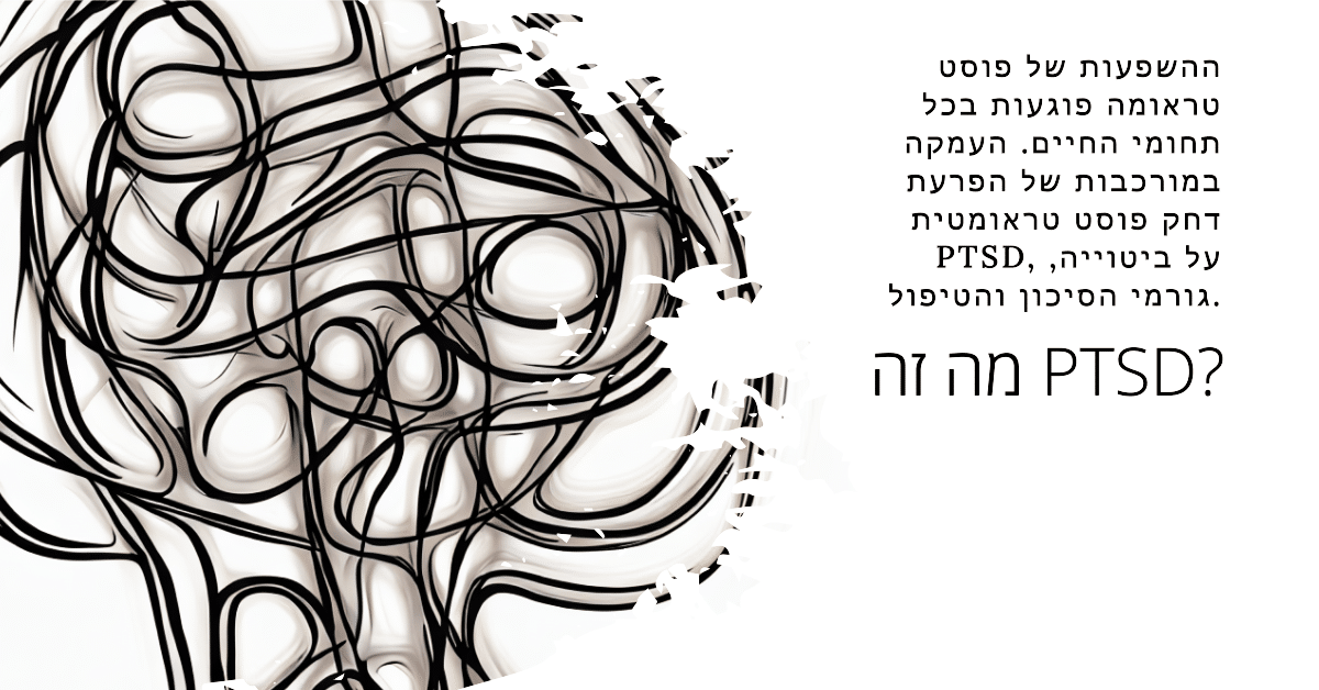 מה זה PTSD - העמקה במורכבות