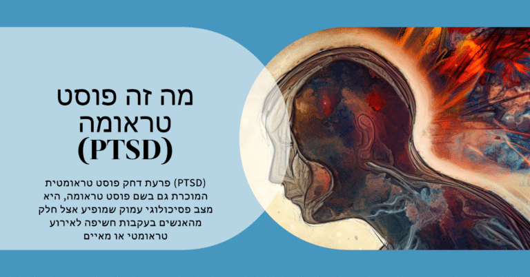 מה זה PTSD פוסט טראומה